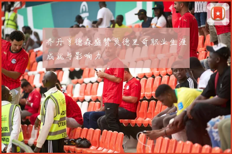 乔丹亨德森盛赞莫德里奇职业生涯成就与影响力