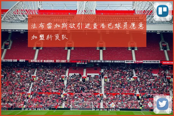 法布雷加斯欲引进查洛巴球员愿意加盟科莫队