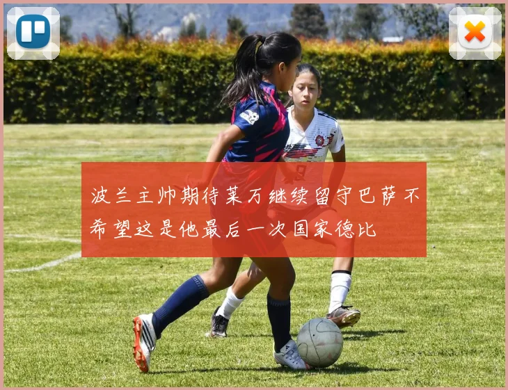 波兰主帅期待莱万继续留守巴萨不希望这是他最后一次国家德比