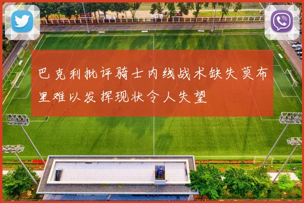 巴克利批评骑士内线战术缺失莫布里难以发挥现状令人失望